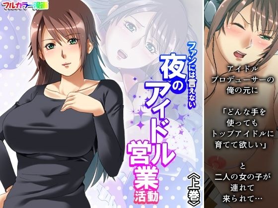 ファンには言えない夜のアイドル営業活動 上巻 メイン画像