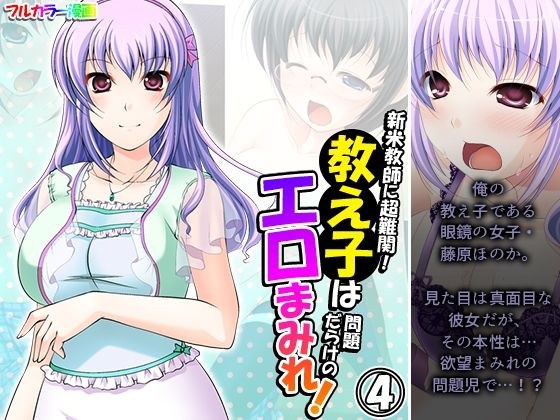 新米教師に超難関！教え子は問題だらけのエロまみれ！ 4巻 メイン画像