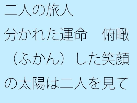 【無料】二人の旅人 分かれた運命 俯瞰（ふかん）した笑顔の太陽は二人を見て メイン画像