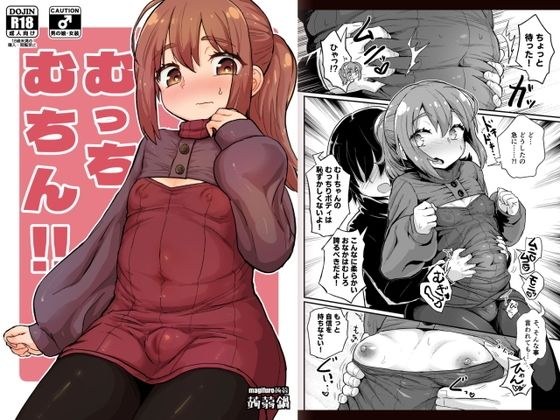 むっちむちん！！ メイン画像