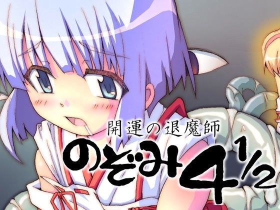 開運の退魔師のぞみ4.5 メイン画像