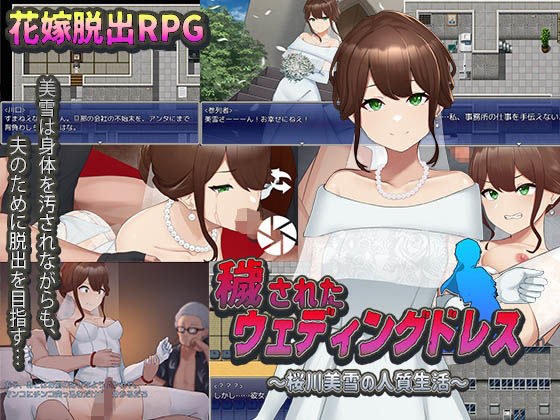 穢されたウェディングドレス〜桜川美雪の人質生活〜 メイン画像