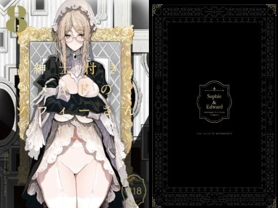 紳士付きメイドのソフィーさん8 メイン画像