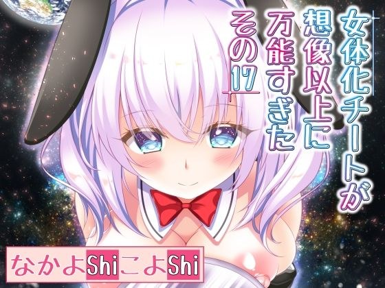 女体化チートが想像以上に万能すぎた その17 メイン画像