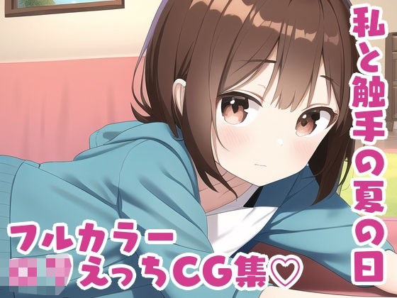 私と触手と夏の日 メイン画像
