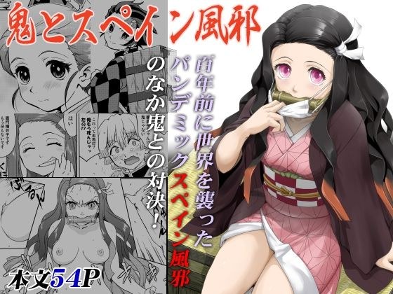 鬼とスペイン風邪 メイン画像