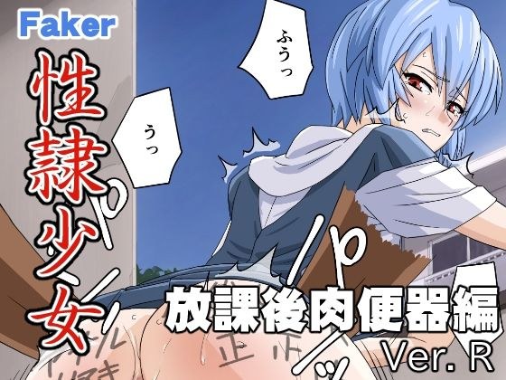 性隷少女 放課後肉便器編 Ver. R メイン画像