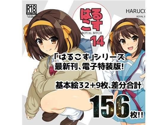 はるこす14 メイン画像