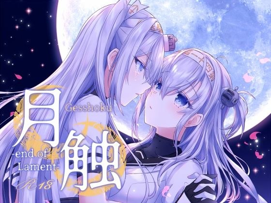 月触 -end of Lament- メイン画像