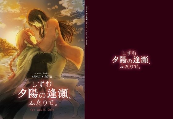 しずむ夕陽の逢瀬、ふたりで。 メイン画像
