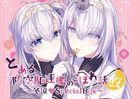 とある防空駆逐艦のこぼれ話改 〜冬涼Special Box〜 メイン画像