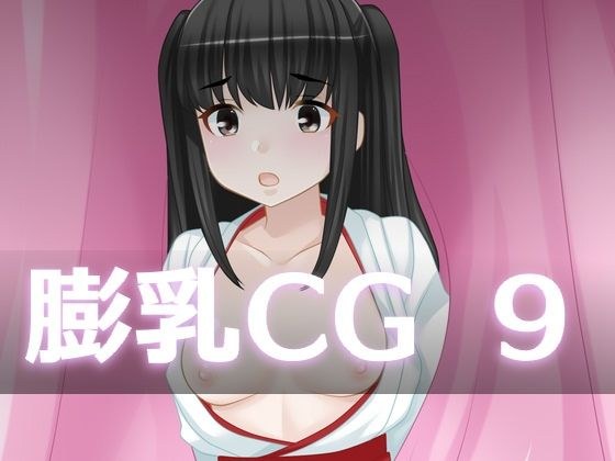 膨乳CG9 メイン画像