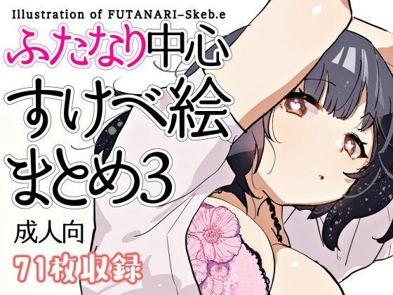 ふたなり中心すけべ絵まとめ3 - Illustration of FUTANARI-Skeb.e - メイン画像
