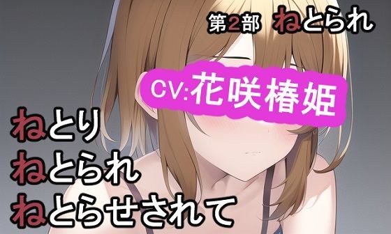 第2部 ねとりねとられねとらせされて メイン画像