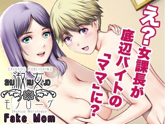 淑女モノローグFake mom メイン画像