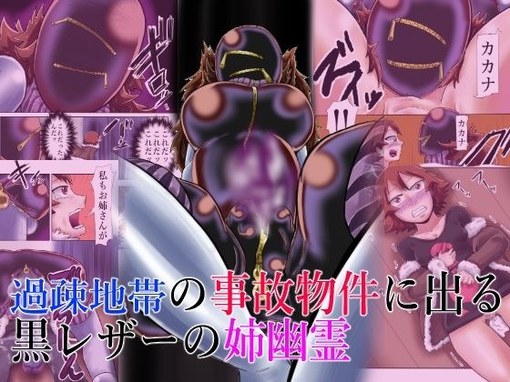 過疎地帯の事故物件に出る黒レザーの姉幽霊 メイン画像
