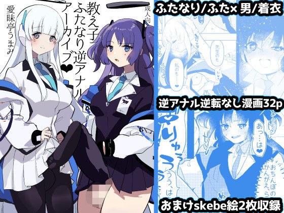 教え子ふたなり逆アナルアーカイブ メイン画像