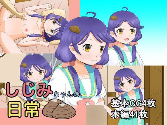 しじみちゃんの日常 メイン画像