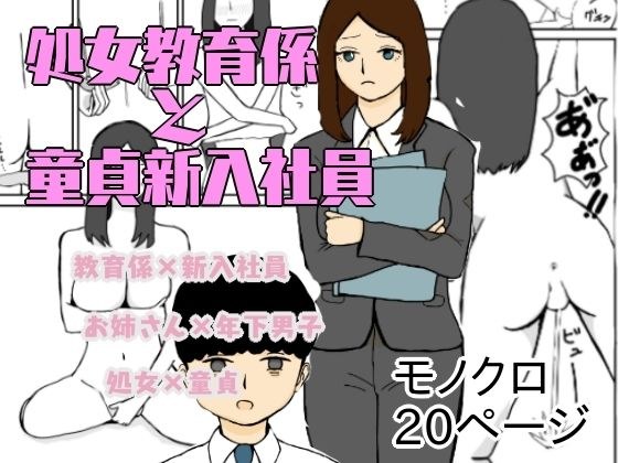 处女教育者和处女新员工 メイン画像