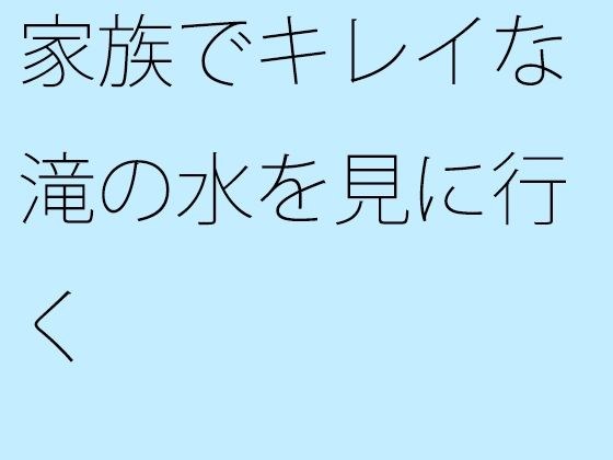 家族でキレイな滝の水を見に行く メイン画像