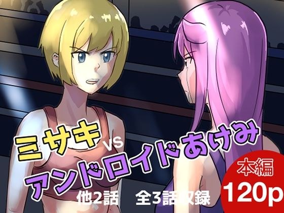 Misaki vs Android Akemi メイン画像