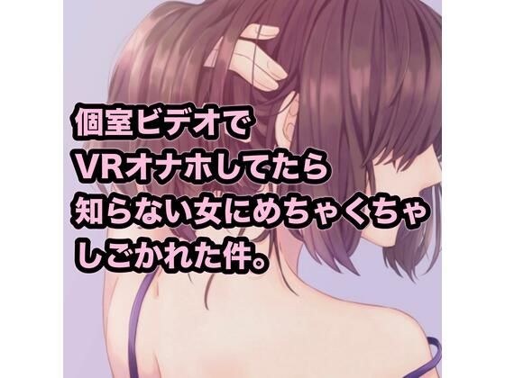 個室ビデオでVRオナホしてたら知らない女にめちゃくちゃしごかれた件。 メイン画像