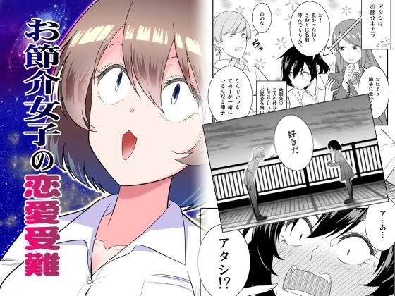 お節介女子の恋愛受難 メイン画像