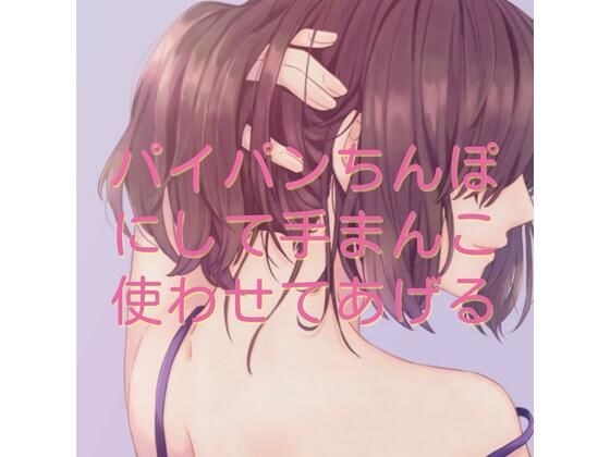 パイパンちんぽにして手まんこ使わせてあげる メイン画像