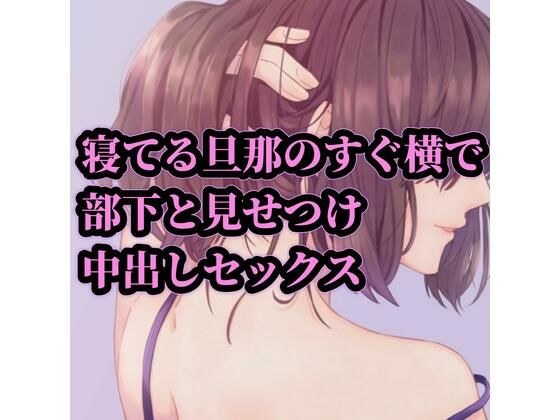 寝てる旦那のすぐ横で部下と見せつけ中出しセックス メイン画像