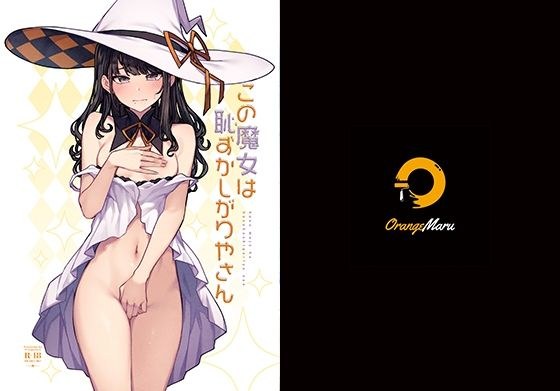 この魔女は恥ずかしがりやさん メイン画像