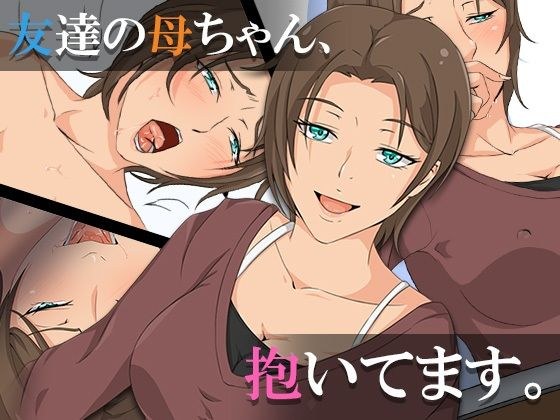 友達の母ちゃん、抱いてます。 メイン画像