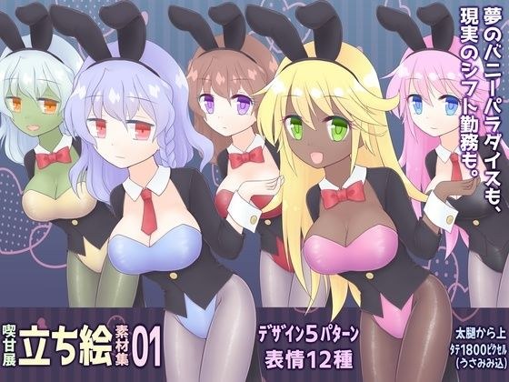 喫甘展立ち絵素材集01 メイン画像