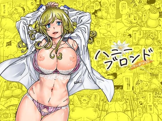 ハニーブロンド〜マーガレット〜 メイン画像