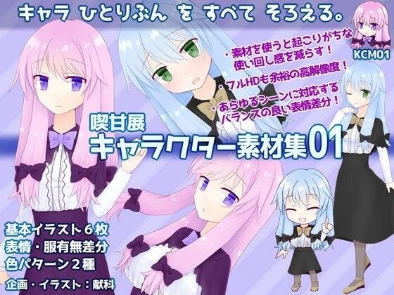 喫甘展キャラクター素材集01 メイン画像