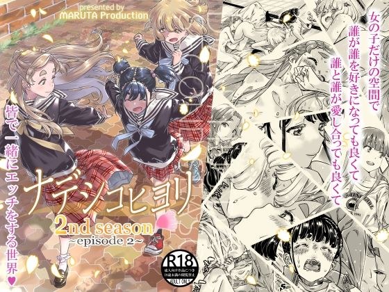 ナデシコヒヨリ2nd第二話 メイン画像