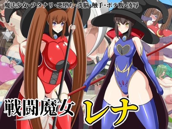 戦闘魔女レナ〜正義の魔女悪堕ち洗脳フタナリ化〜 メイン画像