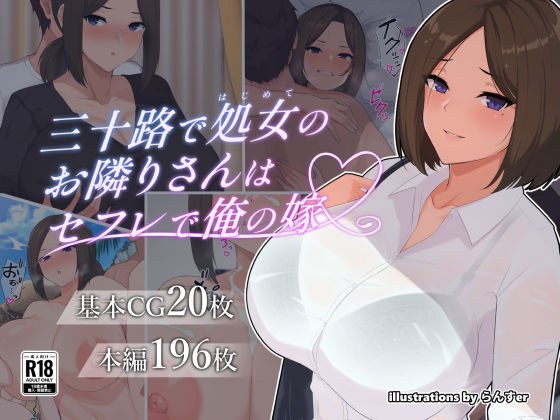 三十路で処女のお隣りさんはセフレで俺の嫁 メイン画像
