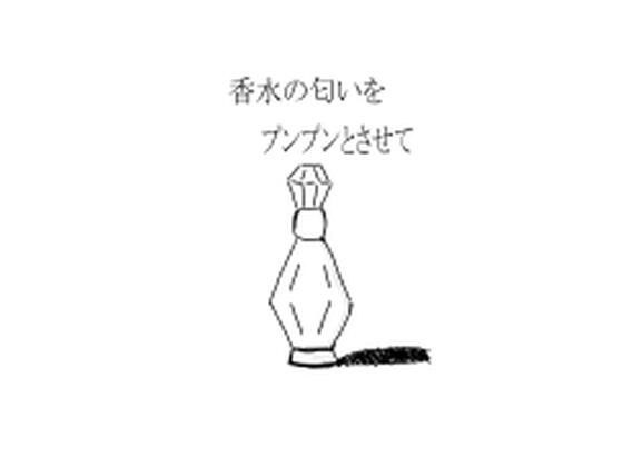 香水の匂いをプンプンとさせて メイン画像