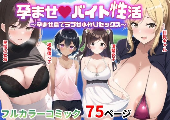 孕ませバイト性活〜孕ませ島でラブ甘小作りセックス〜 メイン画像
