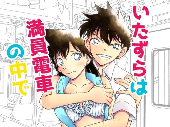 いたずらは満員電車の中で メイン画像