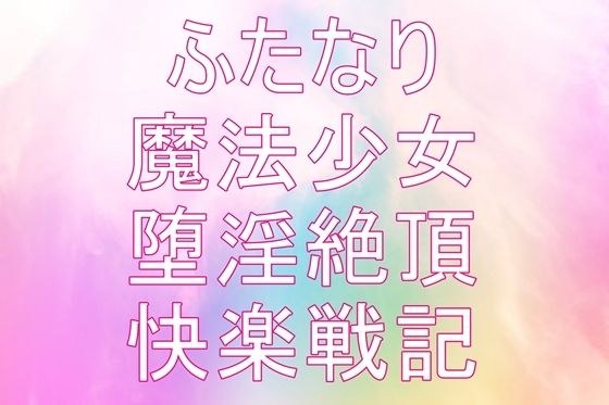 聖根天使サヤ ふたなり絶頂戦記〜堕淫の魔法少女たち 第1話〜第4話 メイン画像