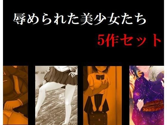 辱められた美少女たち 5作セット メイン画像