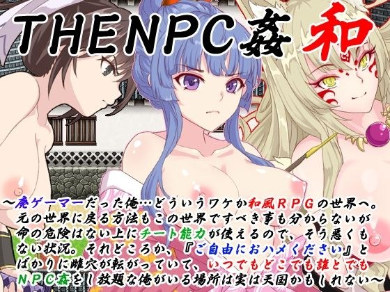 THE NPC Rape Kazu ~I was an abandoned gamer... (Omitted)~ メイン画像