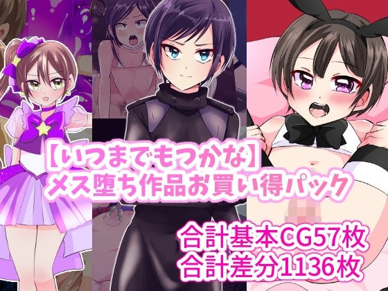 【いつまで持つかな】メス堕ち作品お買い得パック メイン画像