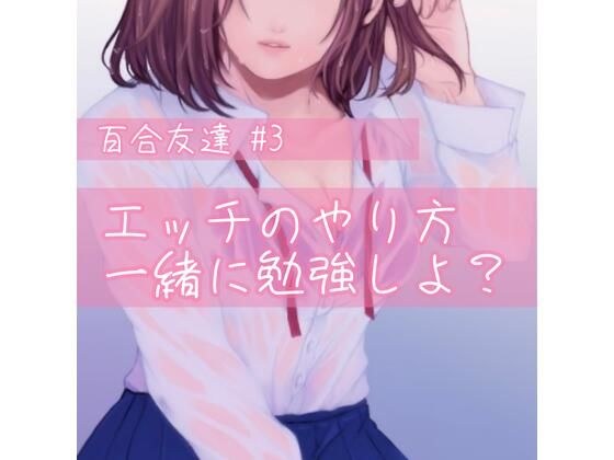 百合友達＃3 エッチのやり方、一緒に勉強しよ？ メイン画像