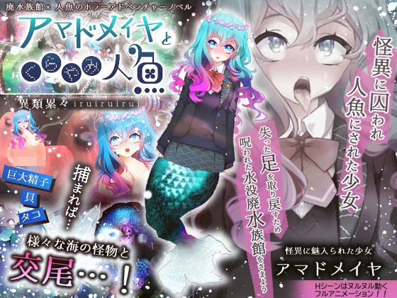 アマドメイヤとくらやみ人魚 メイン画像