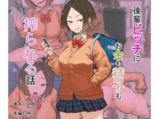 A story about money and sperm being squeezed by a junior bitch メイン画像