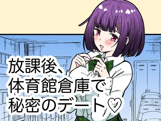 放課後、体育館倉庫で秘密のデート？ メイン画像