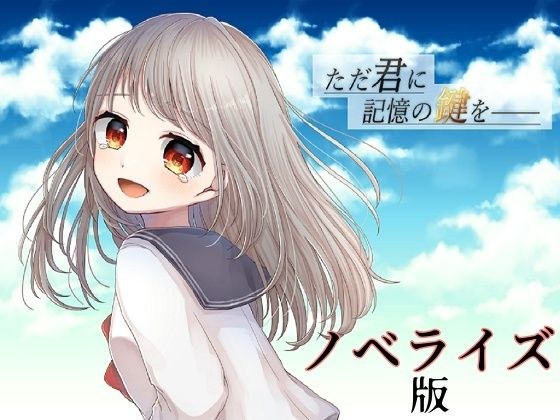 ただ君に記憶の鍵を――【ノベライズ版】 メイン画像
