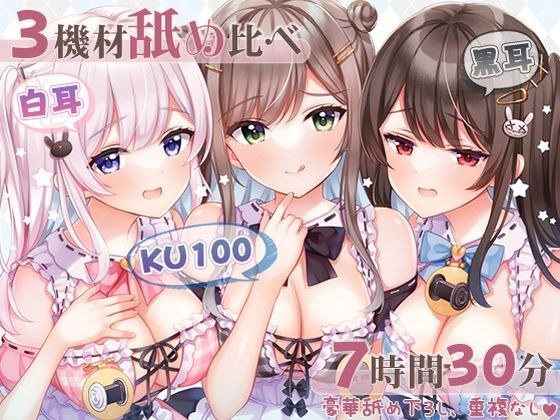 【超舐め特化/約7時間30分】完全舐め下ろし☆蕩ける耳舐めマッサージ聴き比べ【機材3種比較耳舐め】 メイン画像